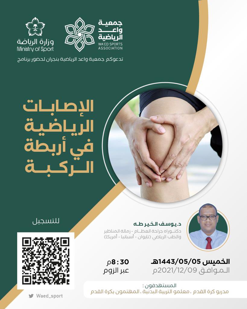 دورة الإصابات الرياضية يقدمه الدكتور يوسف الخير.